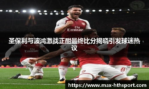 圣保利与波鸿激战正酣最终比分揭晓引发球迷热议