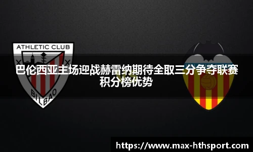 巴伦西亚主场迎战赫雷纳期待全取三分争夺联赛积分榜优势