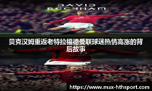 贝克汉姆重返老特拉福德曼联球迷热情高涨的背后故事