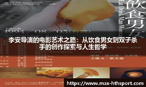 李安导演的电影艺术之路：从饮食男女到双子杀手的创作探索与人生哲学