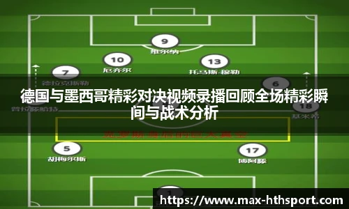 德国与墨西哥精彩对决视频录播回顾全场精彩瞬间与战术分析