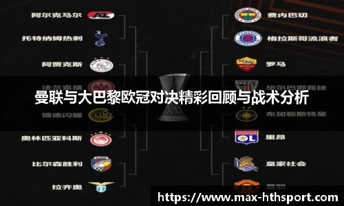 曼联与大巴黎欧冠对决精彩回顾与战术分析