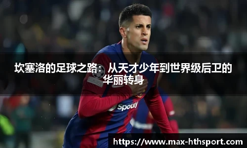 坎塞洛的足球之路：从天才少年到世界级后卫的华丽转身