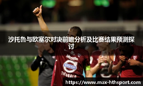 沙托鲁与欧塞尔对决前瞻分析及比赛结果预测探讨
