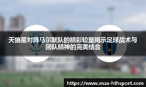 天狼星对阵马尔默队的精彩较量揭示足球战术与团队精神的完美结合