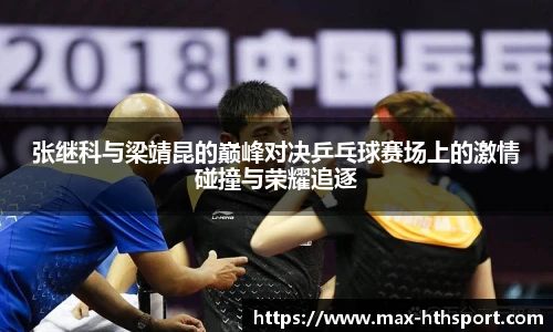 张继科与梁靖昆的巅峰对决乒乓球赛场上的激情碰撞与荣耀追逐