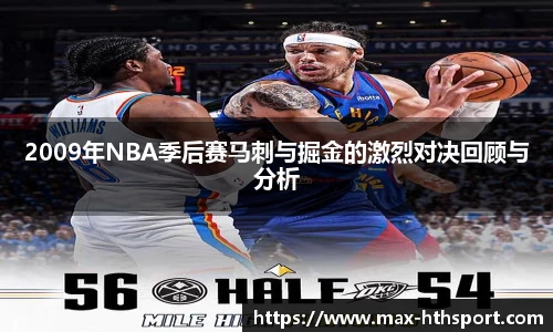 2009年NBA季后赛马刺与掘金的激烈对决回顾与分析